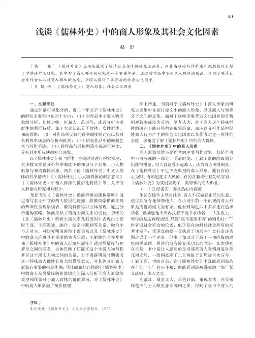 浅谈《儒林外史》中的商人形象及其社会文化因素