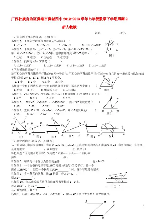 广西壮族自治区贵港市贵城四中七年级数学下学期周测2(