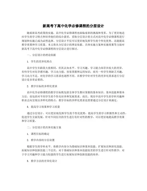 新高考下高中化学必修课程的分层设计
