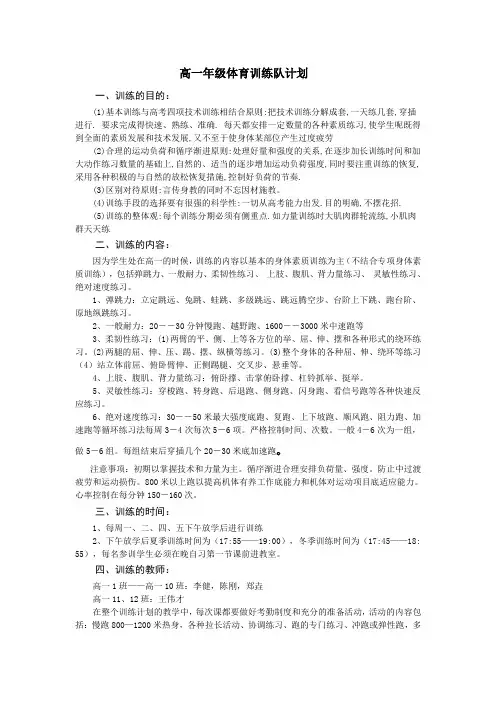 高一年级体育训练队计划