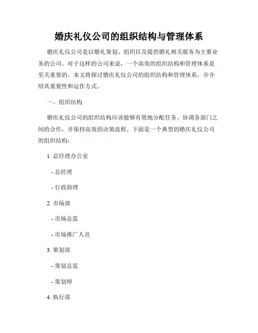 婚庆礼仪公司的组织结构与管理体系