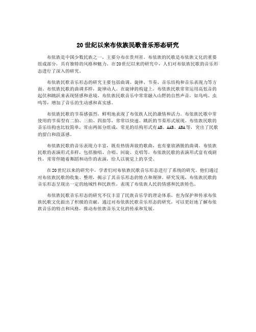 20世纪以来布依族民歌音乐形态研究
