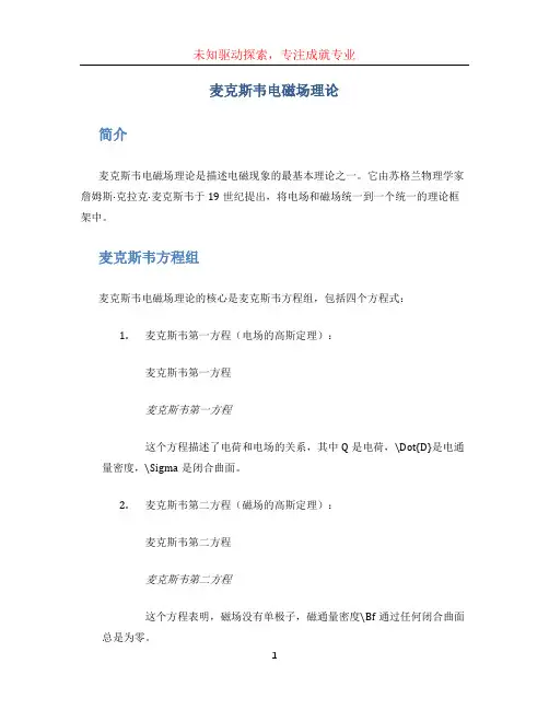 麦克斯韦电磁场理论