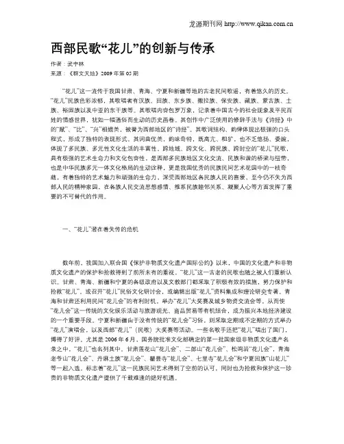 西部民歌“花儿”的创新与传承