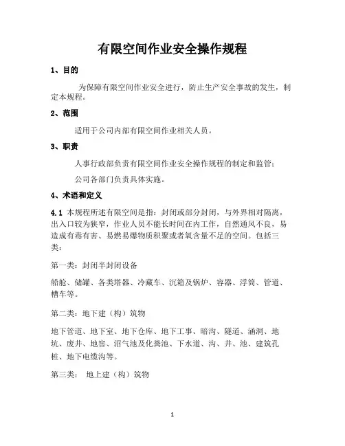有限空间作业安全操作规程(最新版)