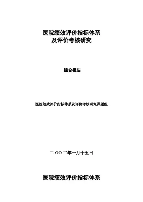KPI绩效指标-医院考核绩效指标1 精品
