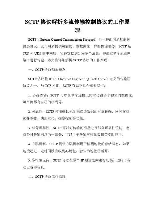 SCTP协议解析多流传输控制协议的工作原理