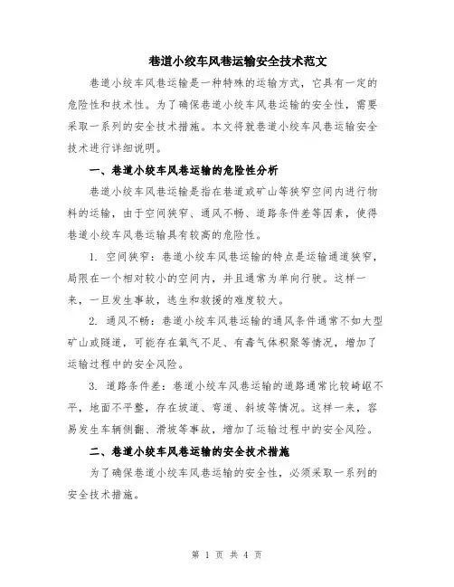 巷道小绞车风巷运输安全技术范文
