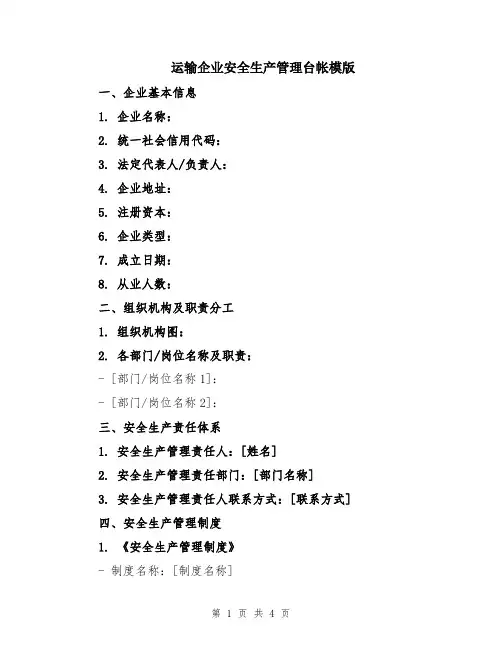 运输企业安全生产管理台帐模版