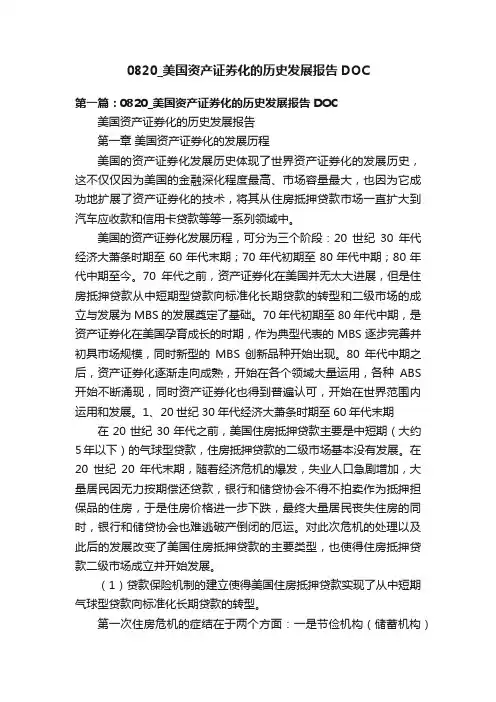 0820_美国资产证券化的历史发展报告DOC