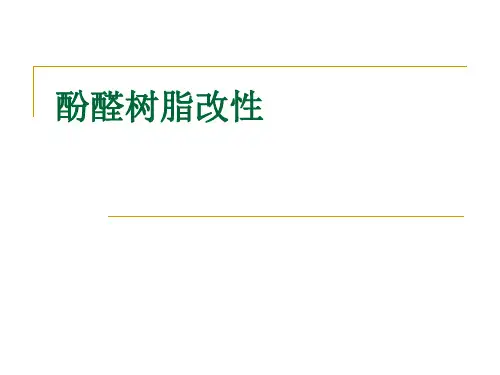 酚醛树脂改性