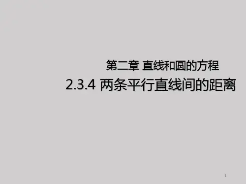 2.3.4两条平行直线间的距离课件-高二上学期数学人教A版选择性必修第一册