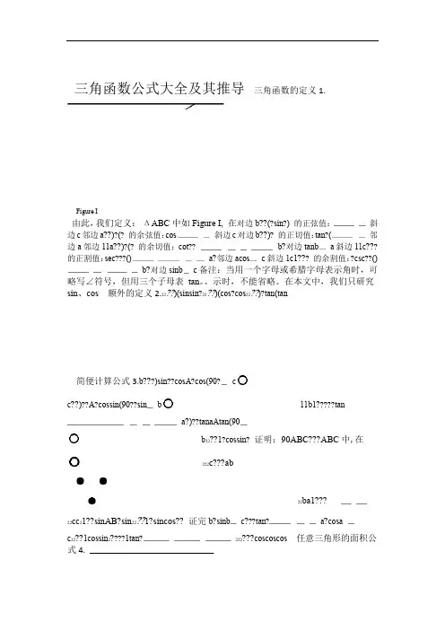 三角函数公式大全及其推导方法