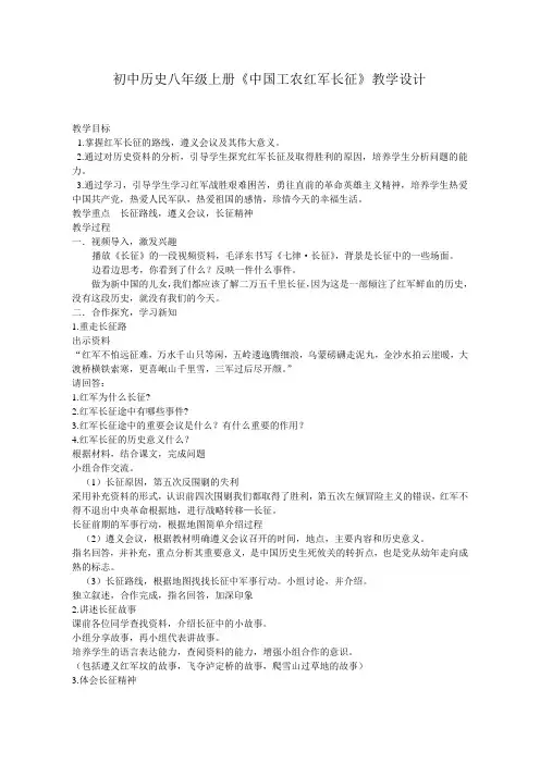 (部编)人教版初中八年级历史上册《 第17课 中国工农红军长征》 优课导学案_1