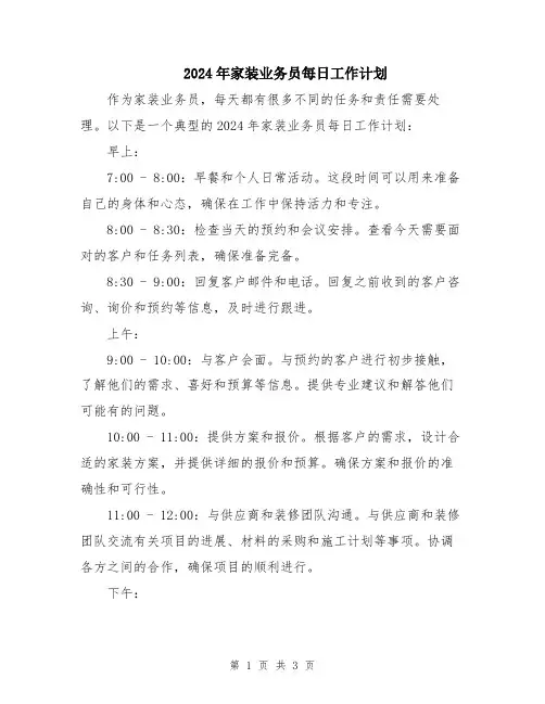 2024年家装业务员每日工作计划