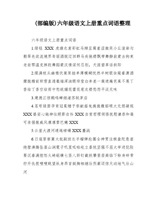 (部编版)六年级语文上册重点词语整理