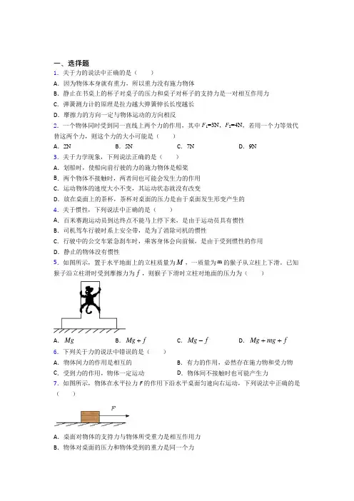 上海曹杨二中人教版初中八年级物理下册第八章《运动和力》测试题(有答案解析)