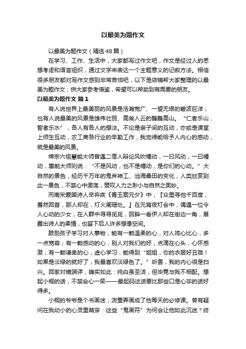 以最美为题作文