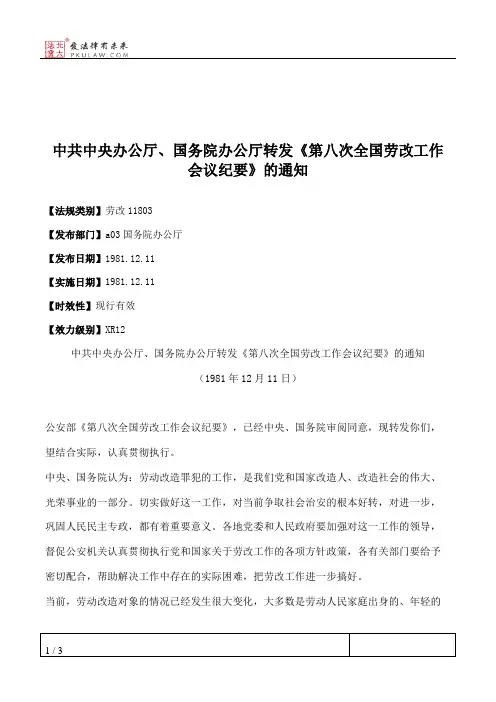中共中央办公厅、国务院办公厅转发《第八次全国劳改工作会议纪要