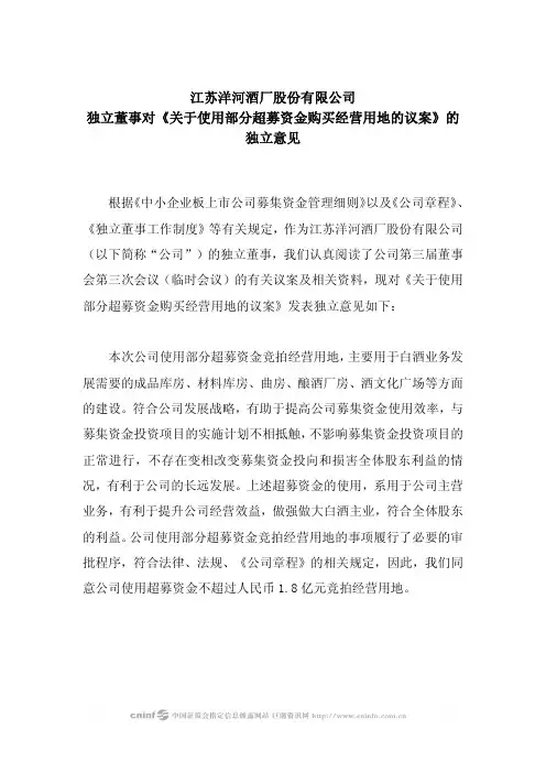 洋河股份：独立董事对《关于使用部分超募资金购买经营用地的议案》的独立意见 2010-01-05