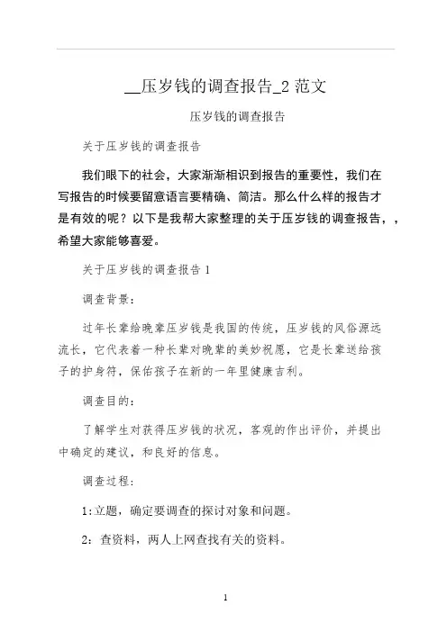 压岁钱的调查报告范文