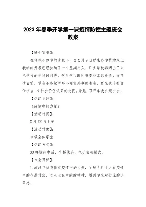中心小学2023年春季开学第一课疫情防控主题班会教案三篇