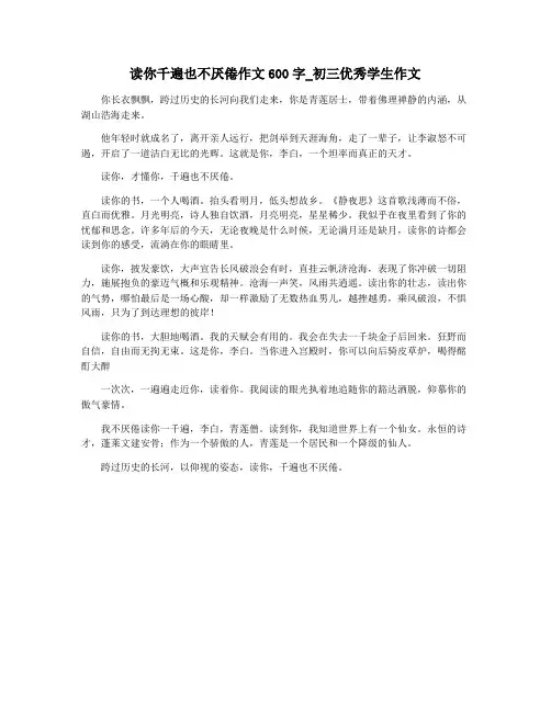 读你千遍也不厌倦作文600字_初三优秀学生作文