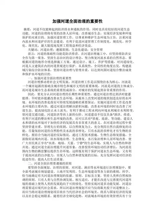 加强河道全面治理的重要性