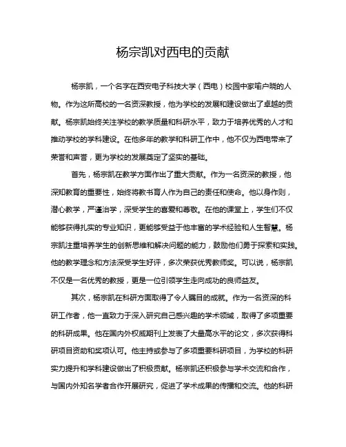 杨宗凯对西电的贡献