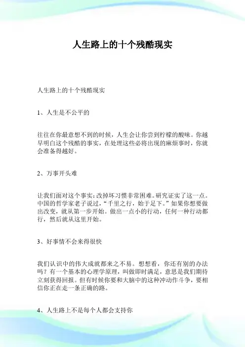 人生路上的十个残酷现实.doc