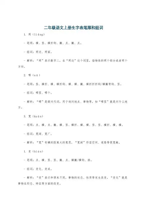 二年级语文上册生字表笔顺和组词