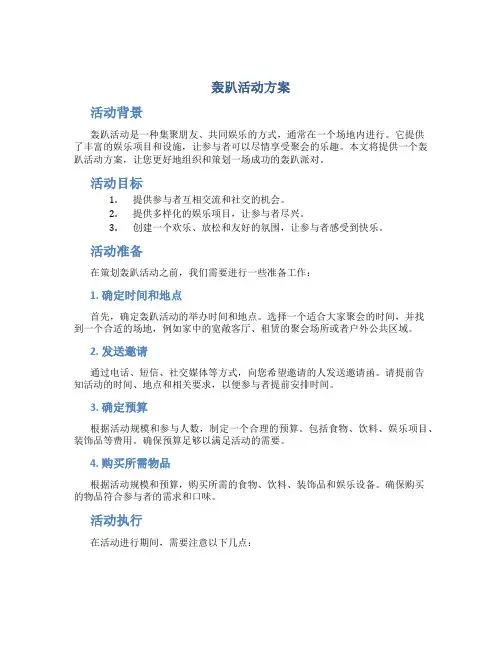 轰趴活动方案