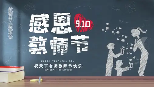 感恩教师节  主题班会课件(共19张ppt)