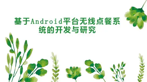 基于Android平台无线点餐系统的开发与研究