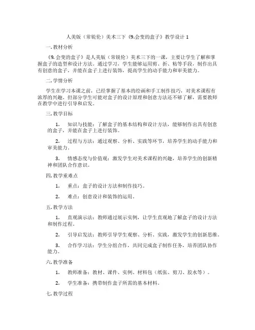 人美版(常锐伦)美术三下《9.会变的盒子》教学设计1