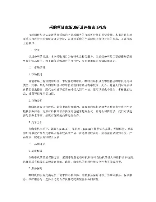 采购项目市场调研及评估论证报告