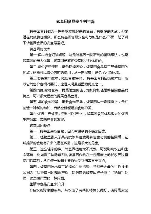 转基因食品安全利与弊