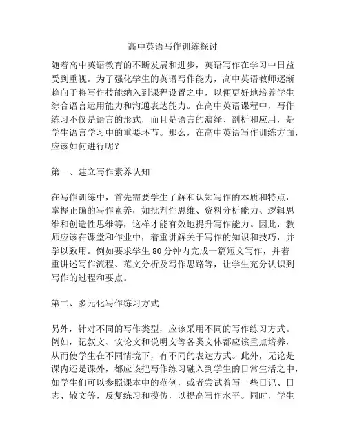 高中英语写作训练探讨