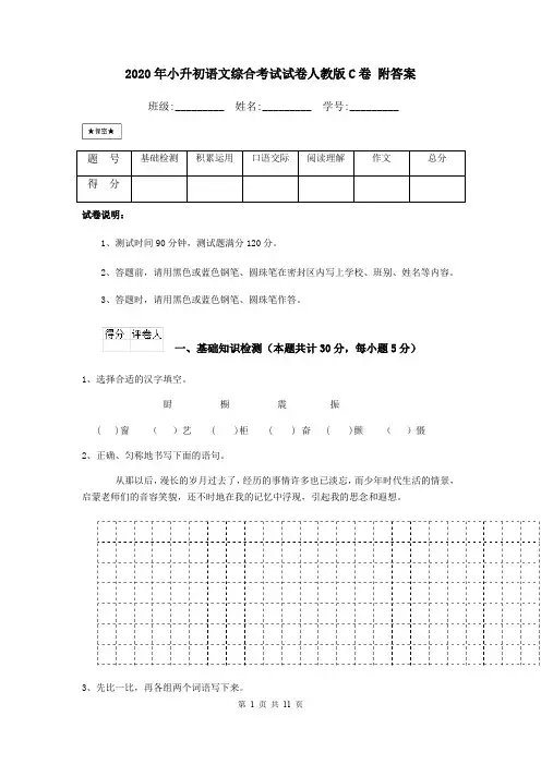 2020年小升初语文综合考试试卷人教版C卷 附答案