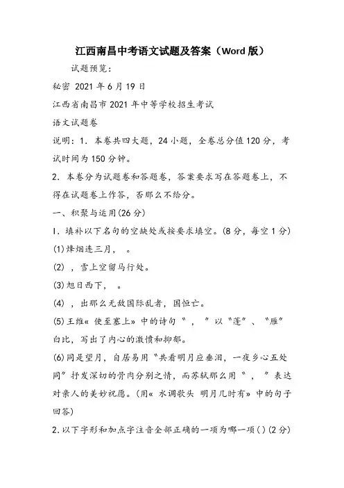 江西南昌中考语文试题及答案(Word版)
