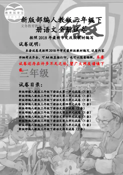 部编人教版三年级下册语文全册试卷(2019最新精编)