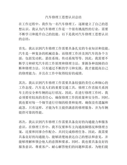 汽车修理工思想认识总结