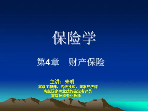 保险学4章财产保险(朱明zhubob