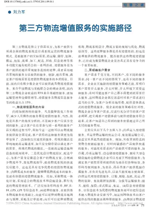 第三方物流增值服务的实施路径_刘力军