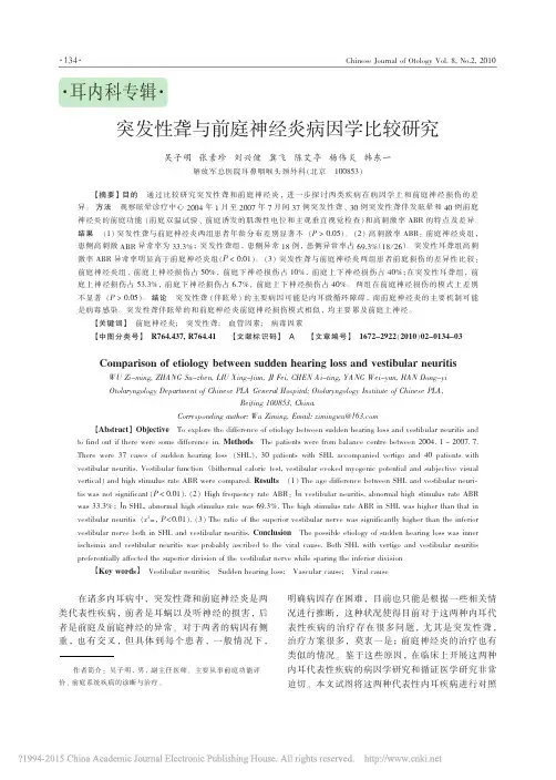 突发性聋与前庭神经炎病因学比较研究_吴子明