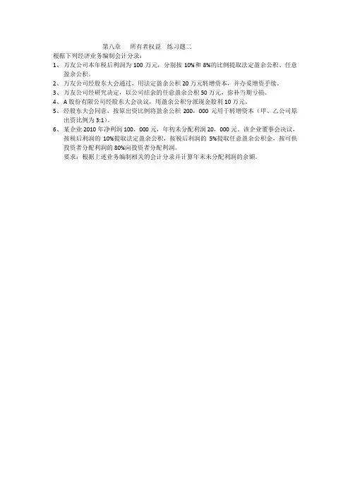 第八章   所有者权益  练习题二