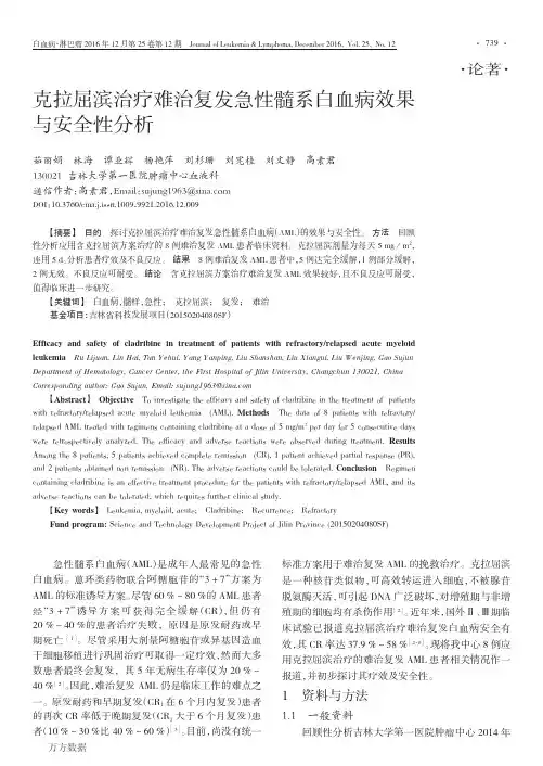 克拉屈滨治疗难治复发急性髓系白血病效果与安全性分析论文