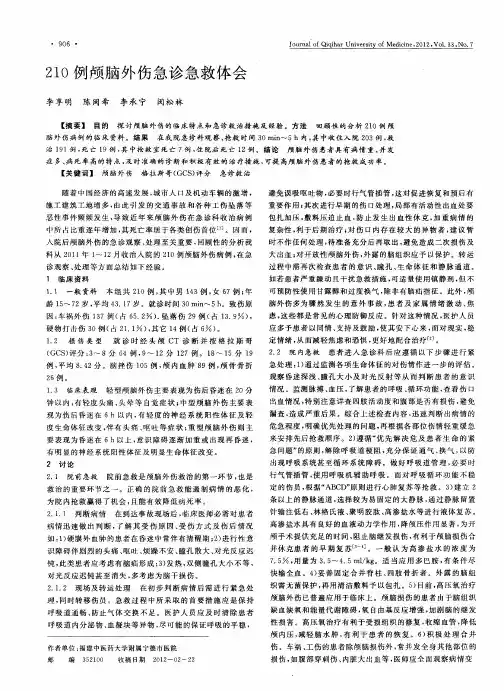 210例颅脑外伤急诊急救体会