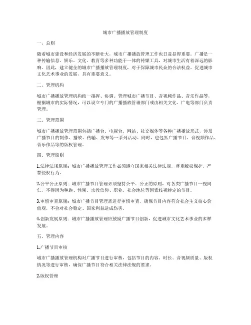 城市广播播放管理制度