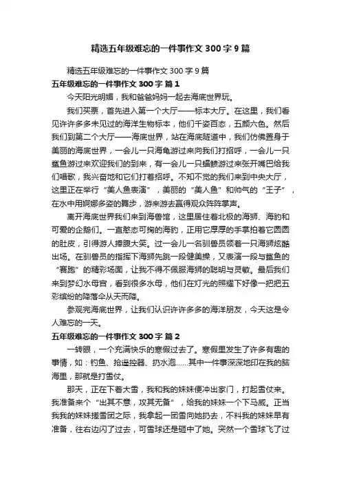 精选五年级难忘的一件事作文300字9篇